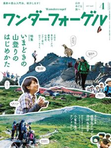 【無料で読める】ワンダーフォーゲル 2017年 4月号 [雑誌］