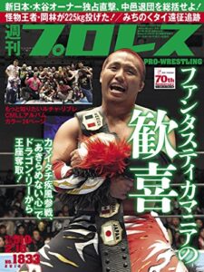 【無料で読める】週刊プロレス 2016年 02/10号 No.1833 [雑誌]