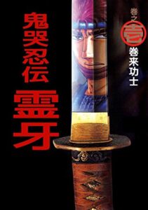 【無料で読める】鬼哭忍伝霊牙1巻