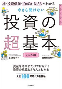 【無料で読める】株・投資信託・iDeCo・NISAがわかる今さら聞けない投資の超基本