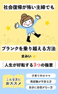 【無料で読める】社会復帰が怖い主婦でもブランクを乗り越える方法: 人生が好転する3つの極意
