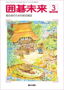 月刊囲碁未来 2022年03月号