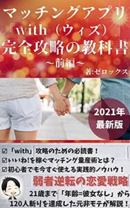【無料で読める】マッチングアプリ『with（ウィズ）』完全攻略の教科書（前編）: 0から始めるオンライン時代の出会い方