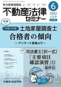【無料で読める】不動産法律セミナー 2022年6月号 (2022-05-19) [雑誌]