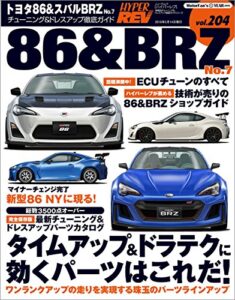 ハイパーレブ Vol.204 トヨタ86&スバルBRZ No.7