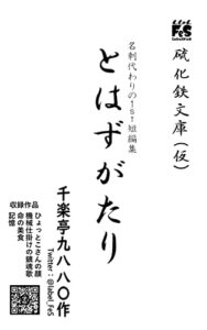 【無料で読める】とはずがたり: 名刺代わりの１ｓｔ短編集 (硫化鉄文庫（仮）)