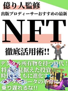 【無料で読める】億り人監修！出版プロデューサーおすすめの最新NFT徹底活用法！ NFTシリーズ