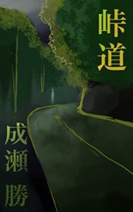 【無料で読める】峠道