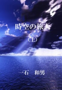 【無料で読める】時空の旅人上