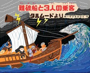 【無料で読める】難破船と３人の乗客: タルムードより