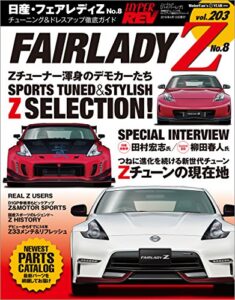 【無料で読める】ハイパーレブ Vol.203 日産フェアレディZ No.8