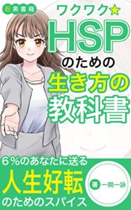 【無料で読める】ワクワク★HSP（HSS型HSP）のための生き方の教科書: HSS型HSPの私がオススメするストレスを軽減し幸せになるための人生レシピ (石黒書籍)