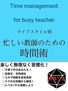 【無料で読める】楽しく無理なく習慣化 ライフスタイル別忙しい教師のための時間術 楽しく無理なく習慣化シリーズ