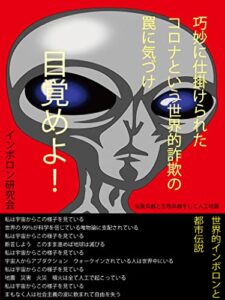 【無料で読める】世界的インボロンと都市伝説: 巧妙に仕掛けられたコロナという世界的詐欺の罠に気づけ (らとるぶらんどこむ出版)