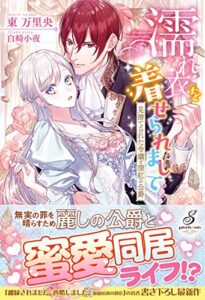 【無料で読める】濡れ衣を着せられまして 見捨てられた令嬢と深紅の公爵【書き下ろし番外編付】 (ガブリエラブックス)