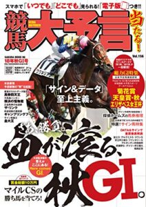 【無料で読める】競馬大予言 18年秋GI号