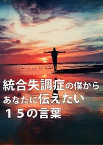 【無料で読める】統合失調症の僕からあなたに伝えたい１５の言葉