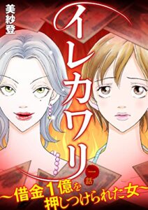 【無料で読める】イレカワリ～借金1億を押しつけられた女～ 1話 (家庭サスペンス)
