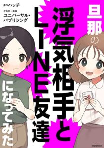 【無料で読める】旦那の浮気相手とLINE友達になってみた (LScomic)