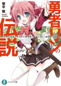 【無料で読める】勇者リンの伝説 Lv.5赤点回避と失われた絆を取り戻すために、時をかける俺 (富士見ファンタジア文庫)