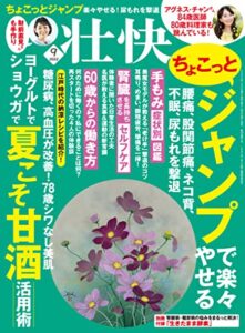 【無料で読める】壮快2022年9月号 [雑誌]