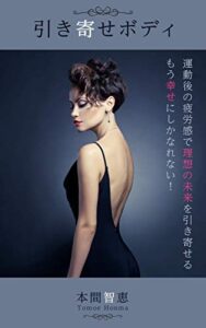 【無料で読める】引き寄せボディ: 運動後の疲労感で理想の未来を引き寄せる