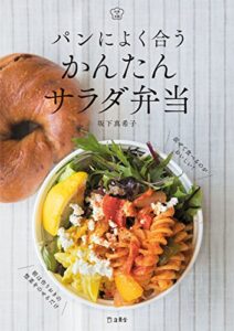 【無料で読める】パンによく合う かんたんサラダ弁当 料理の本棚