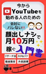 【無料で読める】今からYouTubeを始める人のための会社にバレない! 顔出しナシで月10万円を稼ぐ入門書
