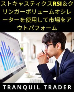 【無料で読める】ストキャスティクスRSI＆クリンガーボリュームオシレーターを使用して市場をアウトパフォーム