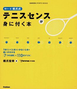 草トー王橋爪式テニスセンスが身に付く本 学研スポーツブックス