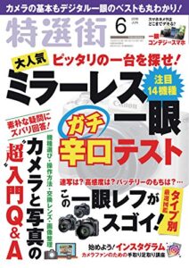 【無料で読める】特選街２０１８年６月号 [雑誌]