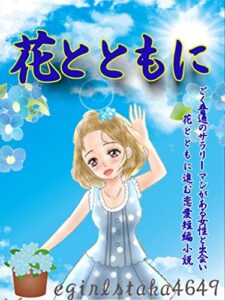 【無料で読める】花とともに: ごく普通のサラリーマンがある女性と出会い花とともに進む恋愛短編小説