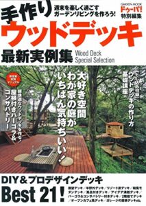 【無料で読める】手作りウッドデッキ最新実例集 学研ムック