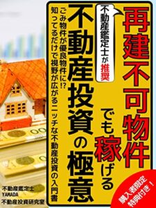 【無料で読める】不動産鑑定士が推奨する再建不可物件でも稼げる不動産投資の極意: ごみ物件が優良物件に！？知ってるだけで視野が広がるニッチな不動産投資の入門書【2022年最新】【ボロ物件投資】【日本の建築】