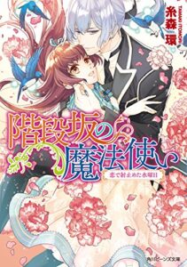 階段坂の魔法使い恋で射止めた水曜日【電子特典付き】 (角川ビーンズ文庫)