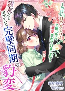 【無料で読める】親友だと思っていた完璧同期の豹変〜やけに甘やかされると思ったら溺愛されていました〜 (LUNA文庫)