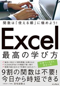 【無料で読める】関数は「使える順」に極めよう！ Excel 最高の学び方 できるビジネスシリーズ
