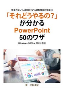 「それどうやるの？」が分かるPowerPoint50のワザ: 仕事の早い人は出来ている資料作成の効率化