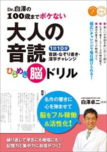 【無料で読める】Dr.白澤の100歳までボケない大人の音読 ひらめき脳ドリル1日10分音読・なぞり書き・漢字チャレンジ コツがわかる本