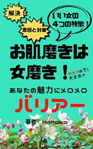 【無料で読める】お肌磨きは女磨き！いい女４つの特徴！あなたの魅力にメロメロ