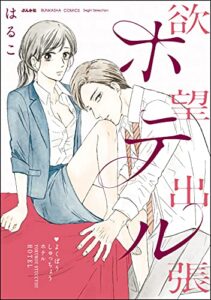 【無料で読める】欲望出張ホテル 【かきおろし漫画付】 (無敵恋愛S*girl)