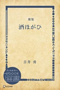 【無料で読める】酒ほがひ―歌集 (ディスカヴァーebook選書)