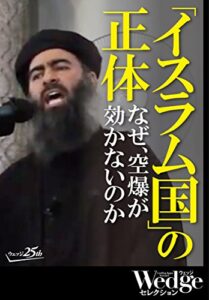【無料で読める】「イスラム国」の正体なぜ、空爆が効かないのか Wedgeセレクション