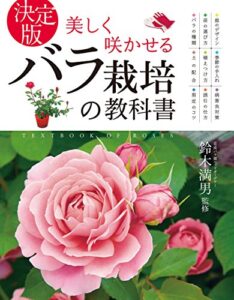 【無料で読める】決定版 美しく咲かせる バラ栽培の教科書 [たのしい園芸]