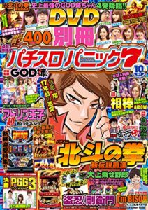 【無料で読める】別冊パチスロパニック７ 2017年10月号 [雑誌]