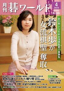 【無料で読める】月刊碁ワールド2020年04月号