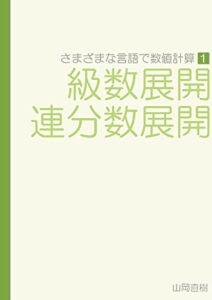 さまざまな言語で数値計算 第１巻 級数展開・連分数展開