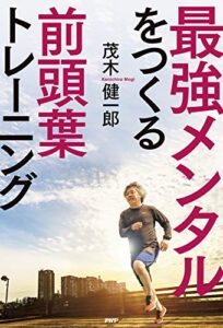 【無料で読める】最強メンタルをつくる前頭葉トレーニング