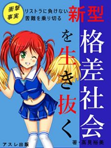 【無料で読める】新型格差社会を生き抜く: 今の価値観で大丈夫？