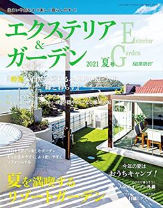 【無料で読める】エクステリア＆ガーデン (2021年夏号) [雑誌]